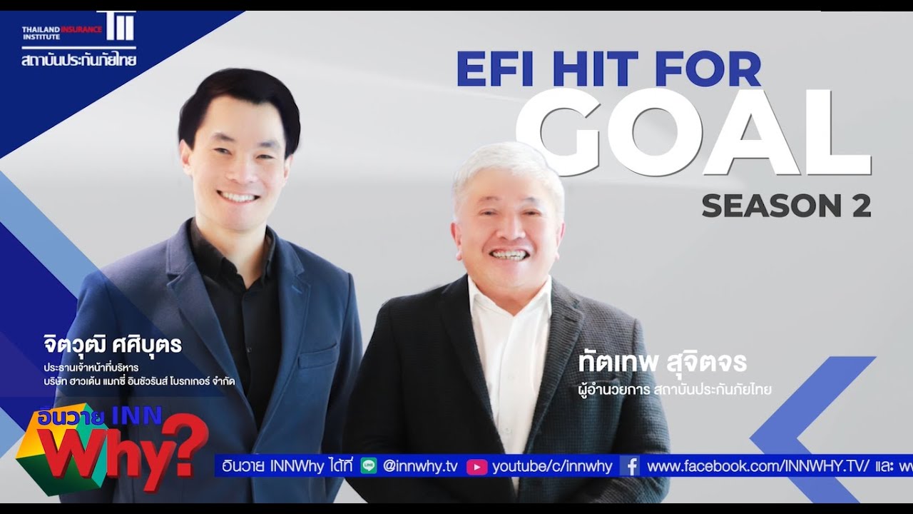 EFI HIT FOR GOAL SS2 EP.3 สถานการณ์โบรกเกอร์ฝ่าวิกฤตโควิดในยุคดิจิตอล | TII สถาบันประกันภัยไทย