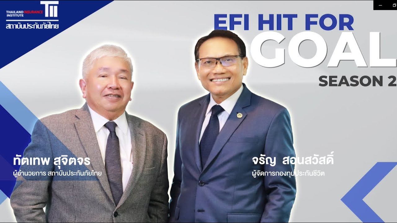 EFI HIT FOR GOAL SS2 EP.4 เงินกรมธรรม์ล่วงพ้นอายุความคืออะไร? | TII สถาบันประกันภัยไทย