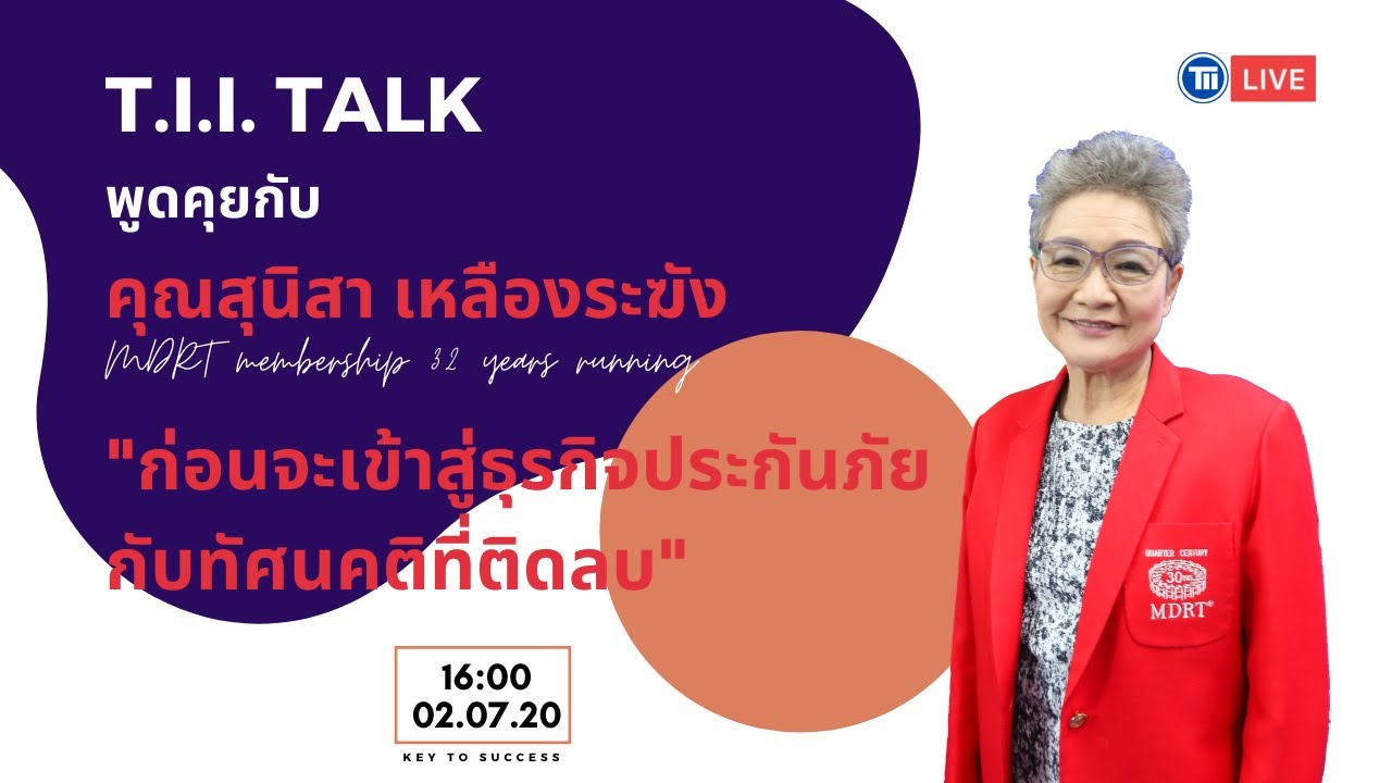 T.I.I. TALK : ก่อนจะเข้าสู่ธุรกิจประกันภัยกับทัศนคติที่ติดลบ กับ คุณสุนิสา | TII สถาบันประกันภัยไทย