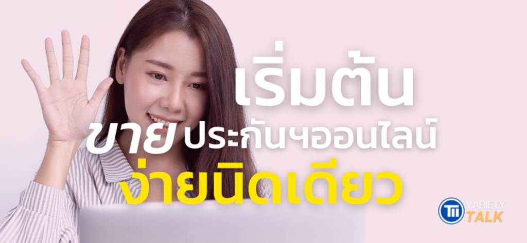 เริ่มต้นขายประกันฯออนไลน์ง่ายนิดเดียว Tii สถาบันประกันภัยไทย