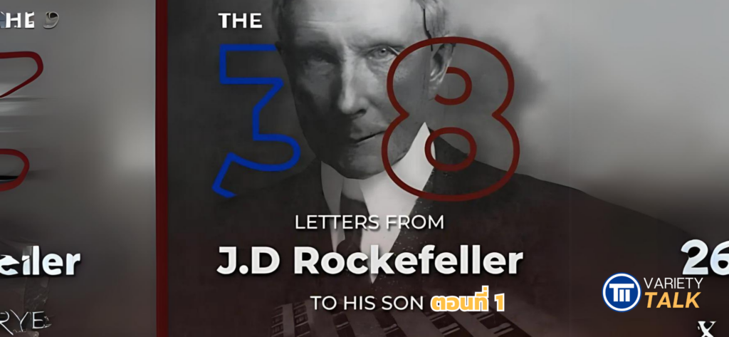 The 38 Letters from J.D. Rockefeller to His Son ตอนที่ 1