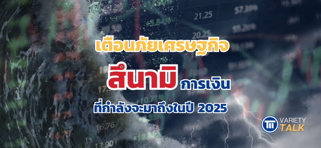 เตือนภัยเศรษฐกิจ สึนามิการเงินที่กำลังจะมาถึงในปี 2025