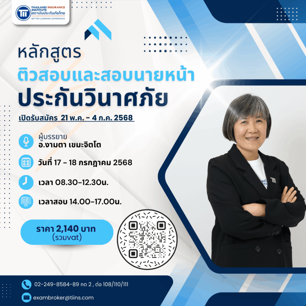 ติวสอบและสอบนายหน้าประกันวินาศภัย