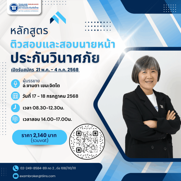 ติวสอบและสอบนายหน้าประกันวินาศภัย
