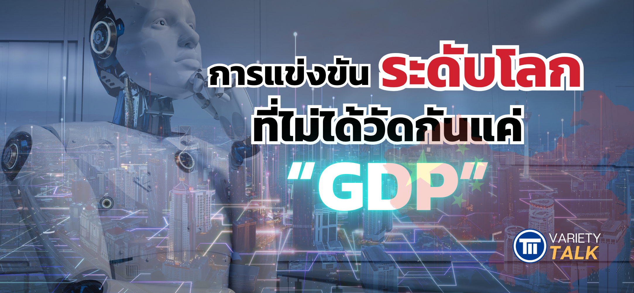 การแข่งขันระดับโลกที่ไม่ได้วัดกันแค่ GDP
