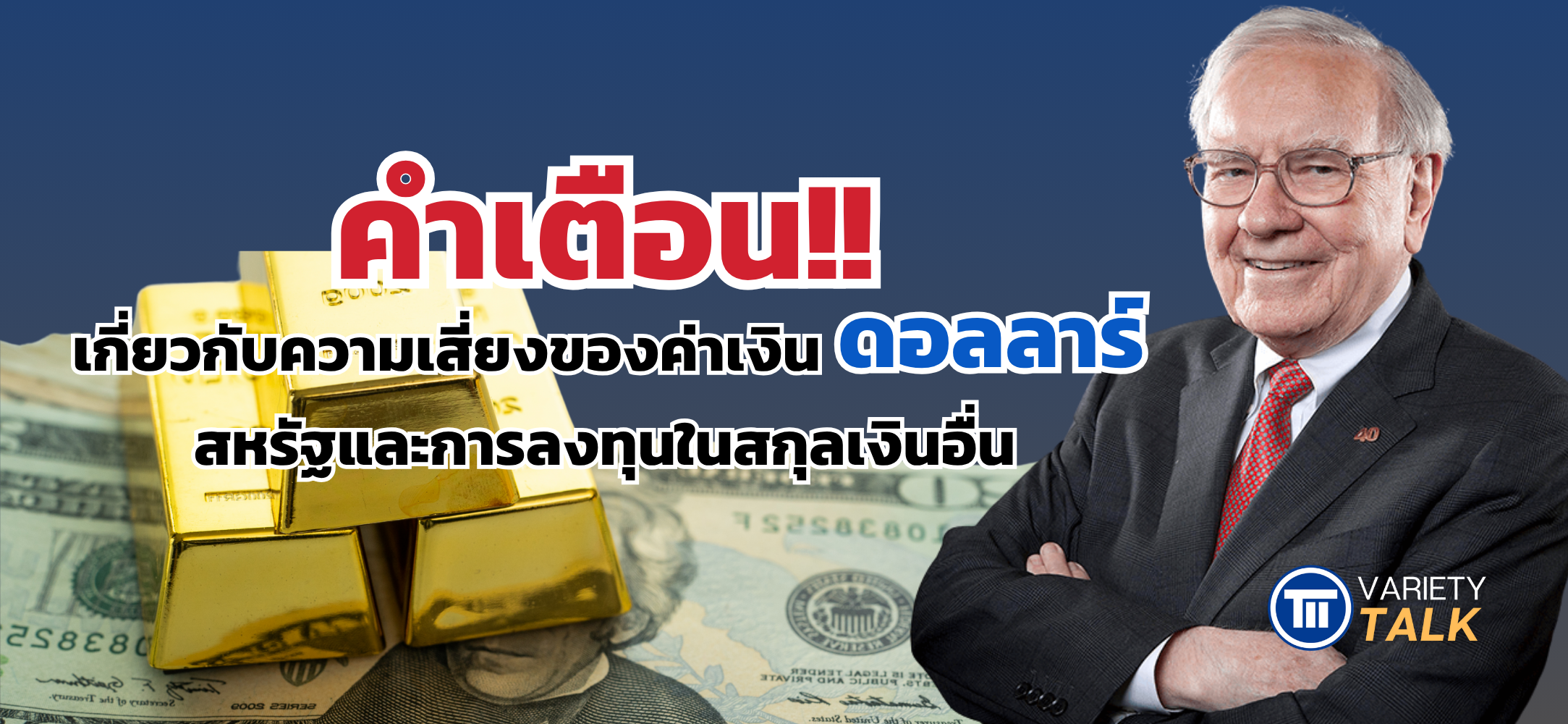 คำเตือนเกี่ยวกับความเสี่ยงของค่าเงินดอลลาร์สหรัฐและการลงทุนในสกุลเงินอื่น