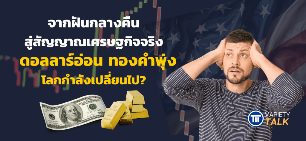 จากฝันกลางคืน สู่สัญญาณเศรษฐกิจจริง ดอลลาร์อ่อน ทองคำพุ่ง โลกกำลังเปลี่ยนไป-web