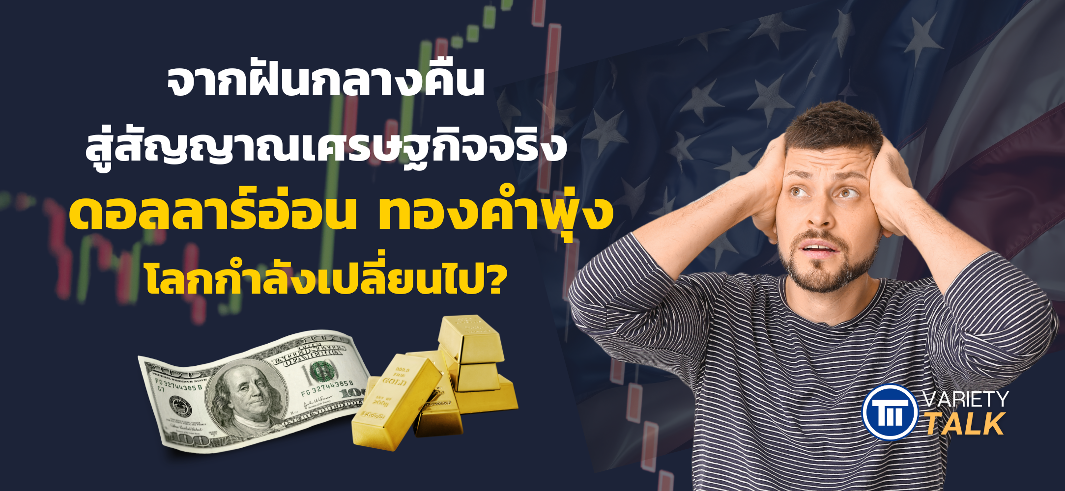 จากฝันกลางคืน สู่สัญญาณเศรษฐกิจจริง ดอลลาร์อ่อน ทองคำพุ่ง โลกกำลังเปลี่ยนไป-web