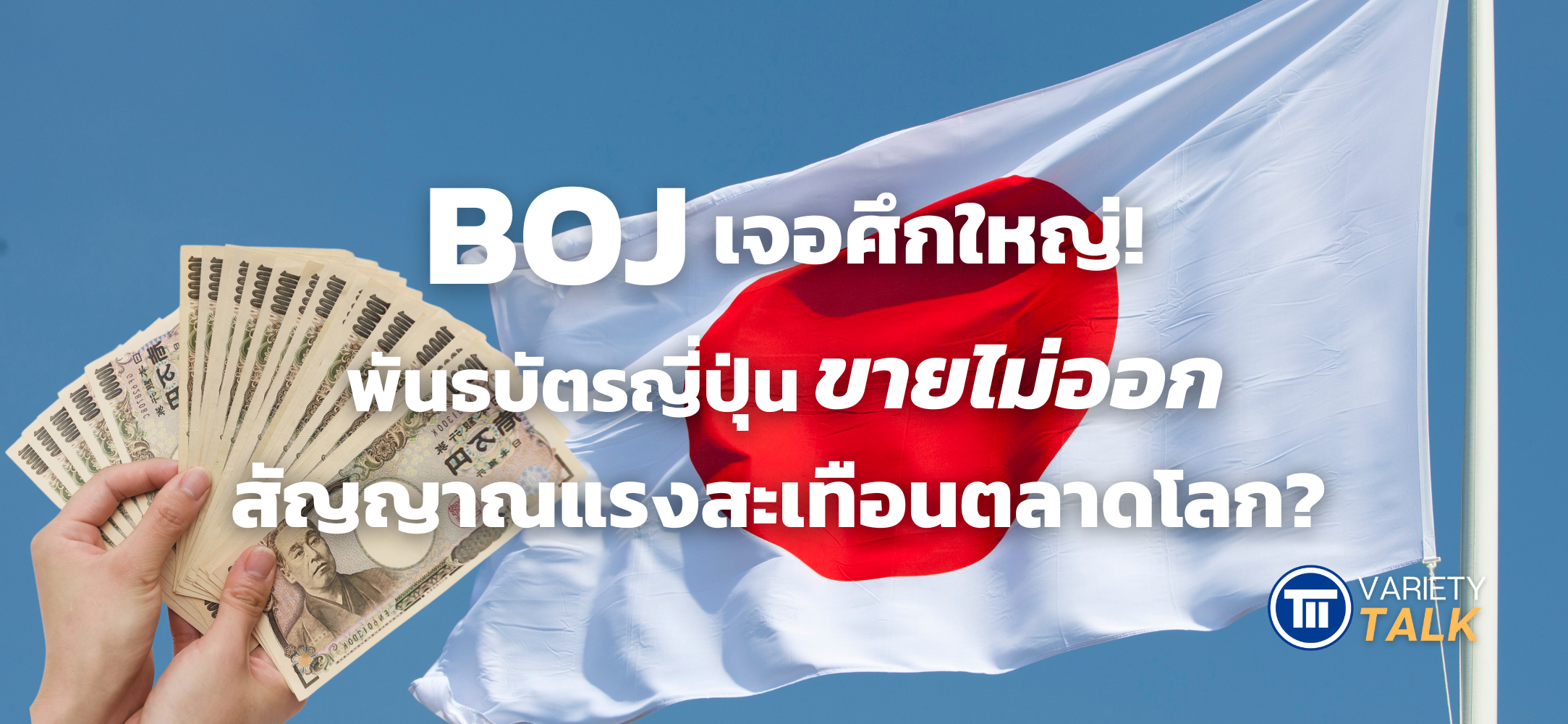 บทความประกันภัย BOJ เจอศึกใหญ่! พันธบัตรญี่ปุ่นขายไม่ออก – สัญญาณแรงสะเทือนตลาดโลก