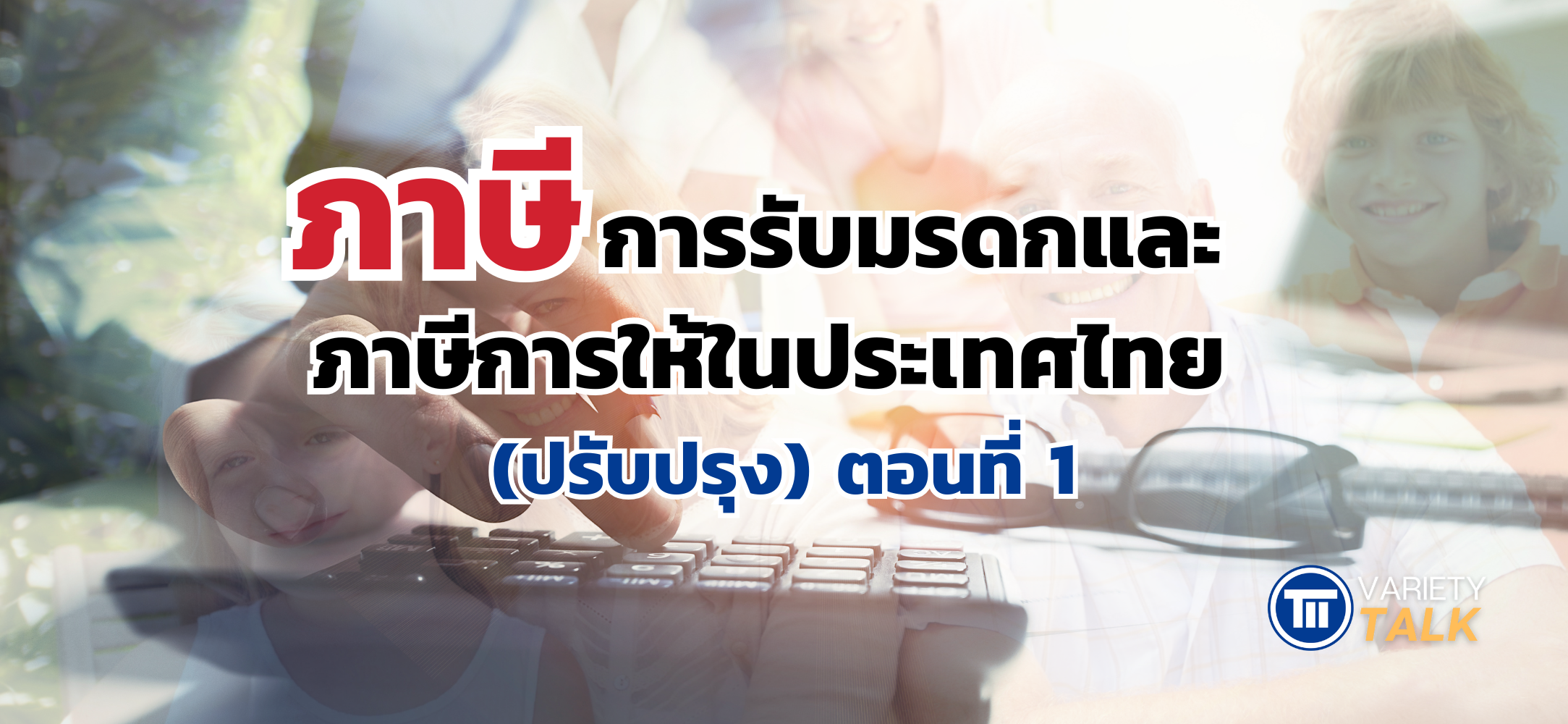 ภาษีการรับมรดกและภาษีการให้ในประเทศไทย (ปรับปรุง) ตอนที่ 1