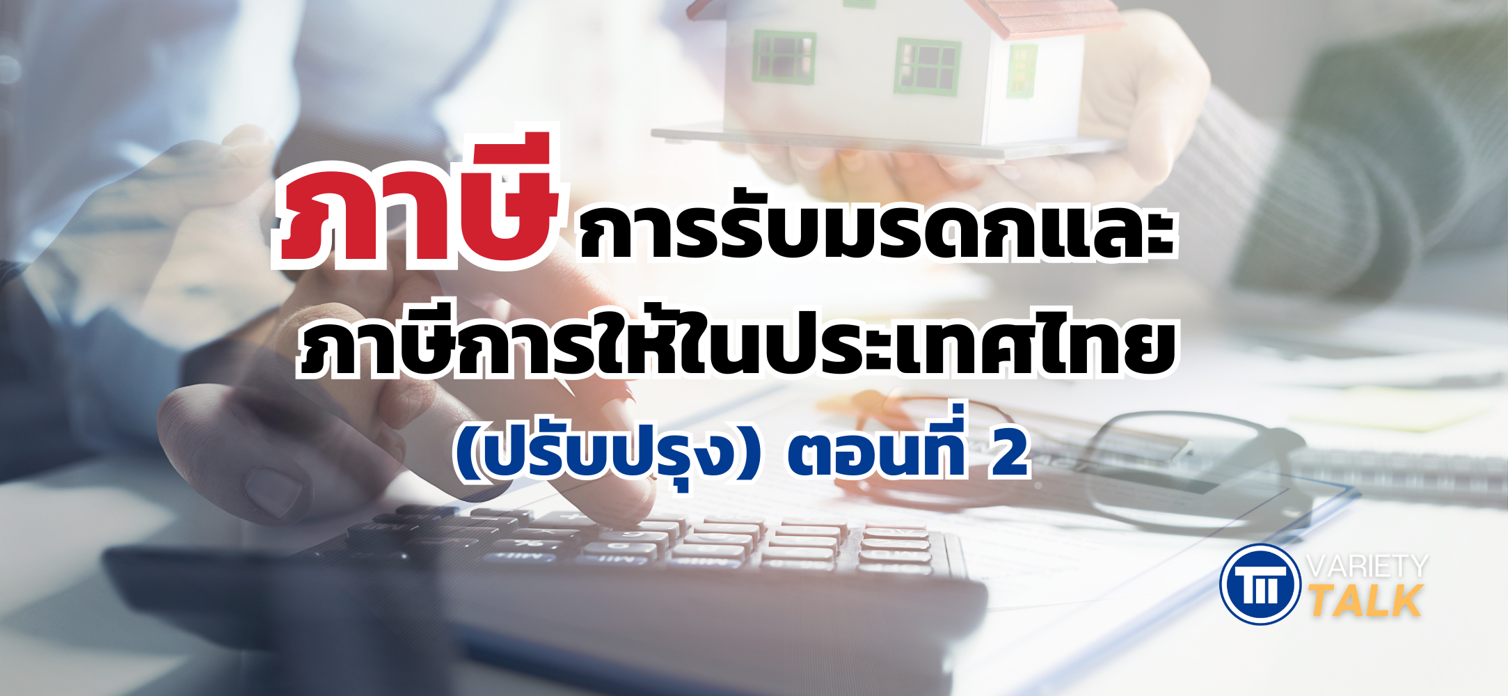 ภาษีการรับมรดกและภาษีการให้ในประเทศไทย (ปรับปรุง) ตอนที่ 2