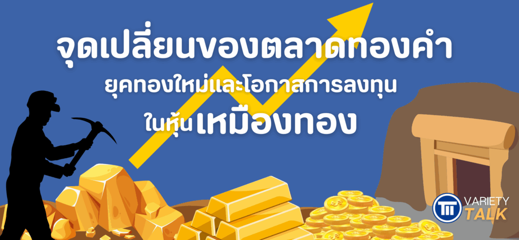 จุดเปลี่ยนของตลาดทองคำ ยุคทองใหม่และโอกาสการลงทุนในหุ้นเหมืองทอง