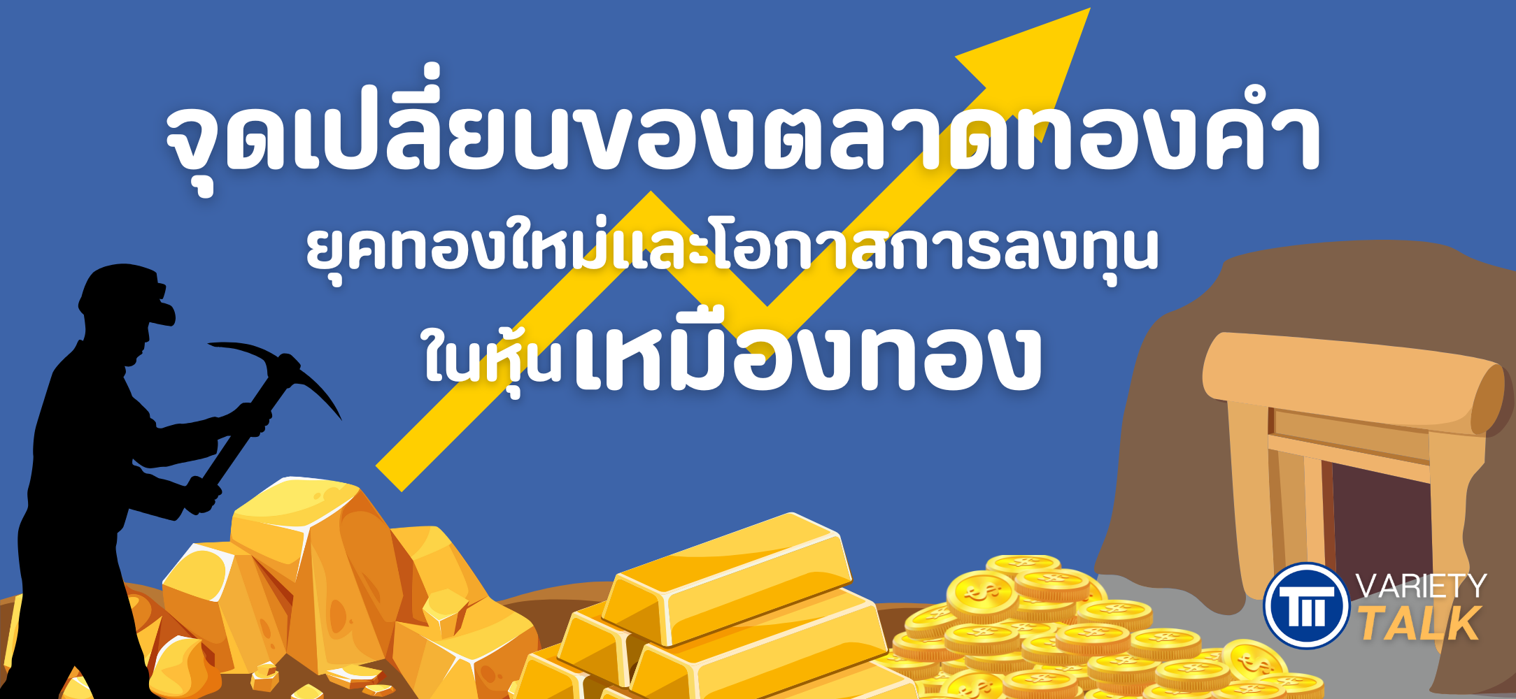 จุดเปลี่ยนของตลาดทองคำ ยุคทองใหม่และโอกาสการลงทุนในหุ้นเหมืองทอง