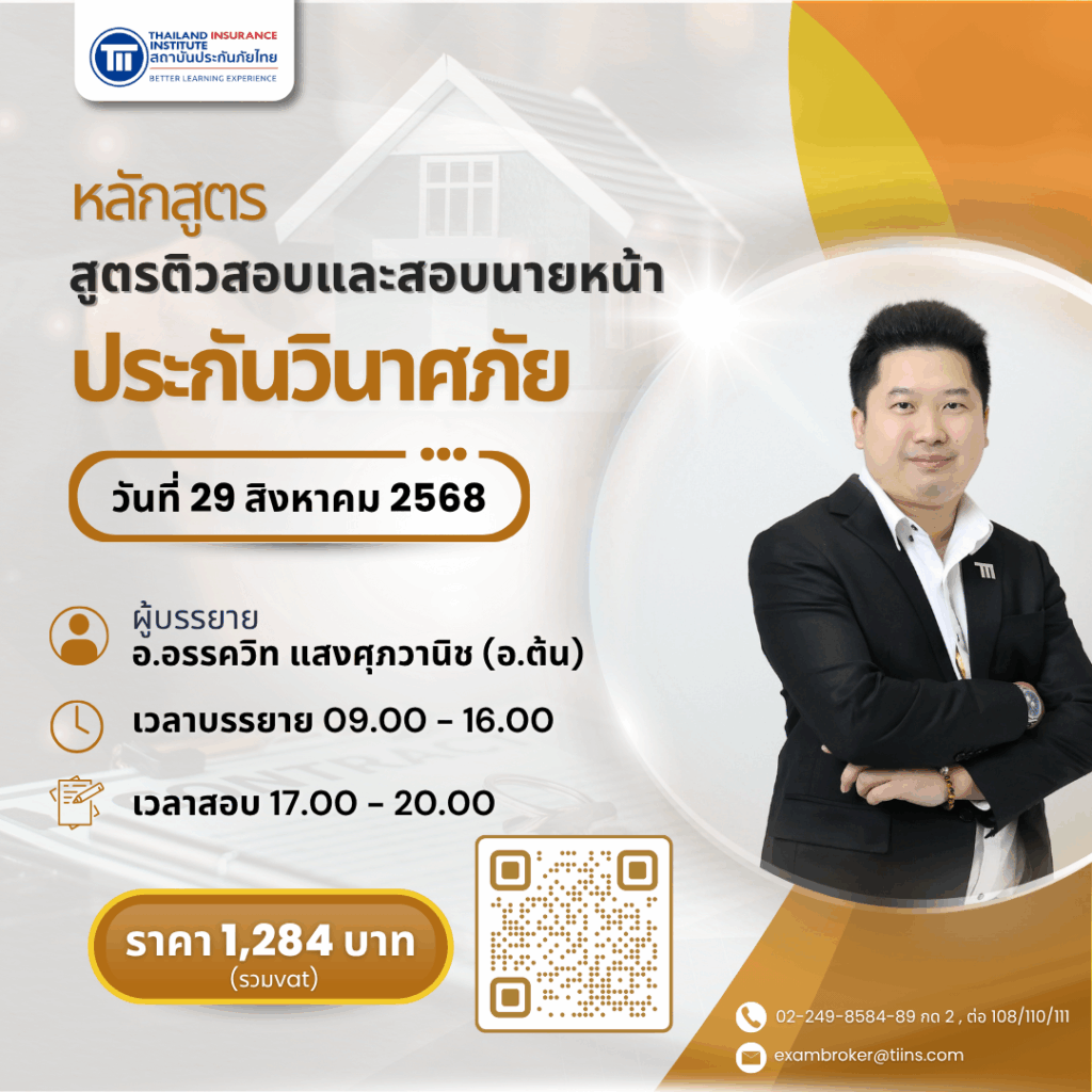 ติวสอบและสอบนายหน้าประกันวินาศภัย Aug