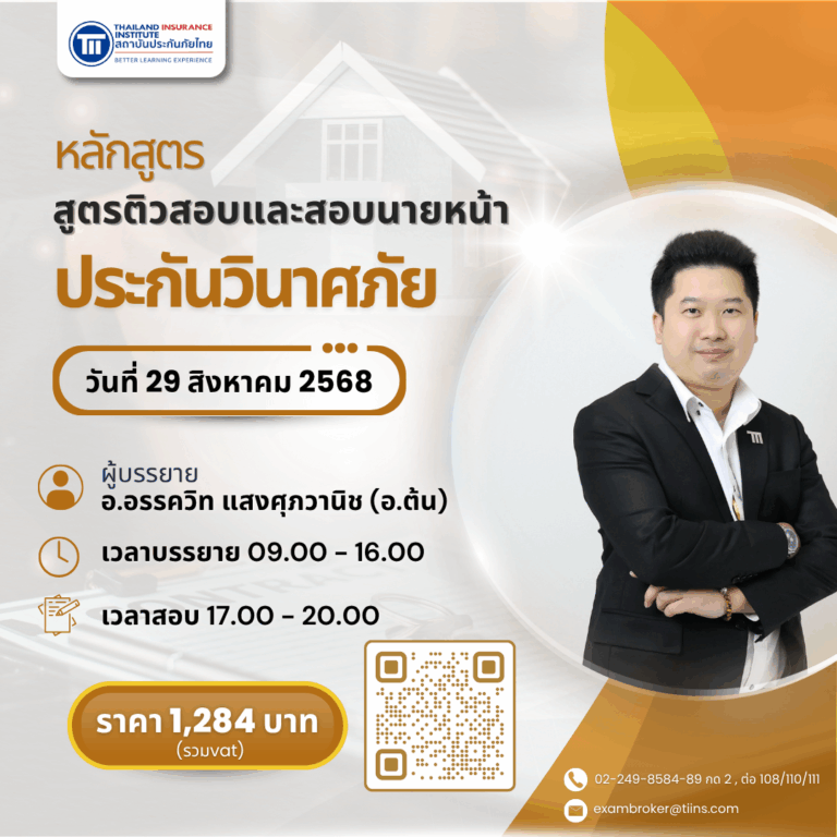 ติวสอบและสอบนายหน้าประกันวินาศภัย Aug
