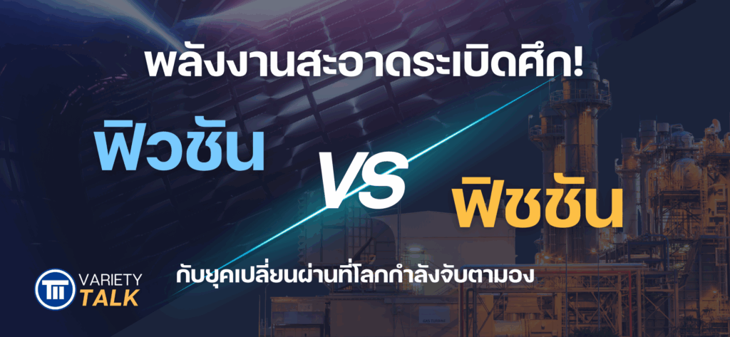 พลังงานสะอาดระเบิดศึก! ฟิวชัน VS ฟิชชัน กับยุคเปลี่ยนผ่านที่โลกกำลังจับตามอง
