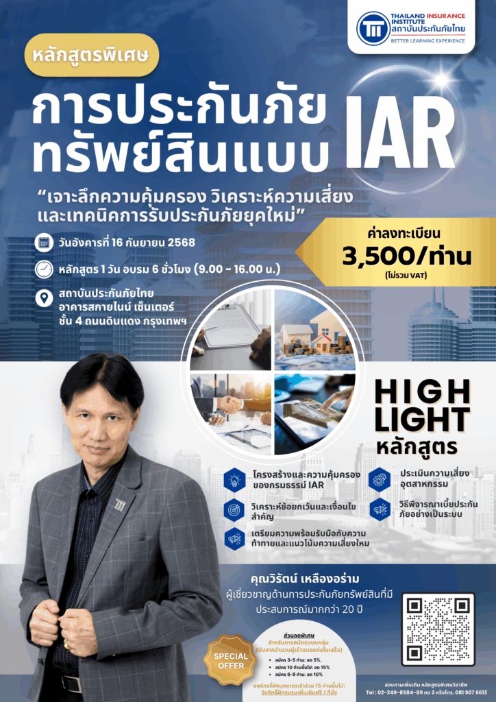 PR_การประกันภัยทรัพย์สินแบบ IAR