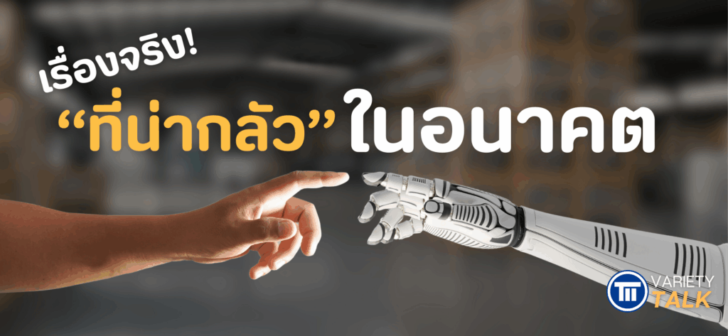 เรื่องจริง ที่น่ากลัว ในอนาคต