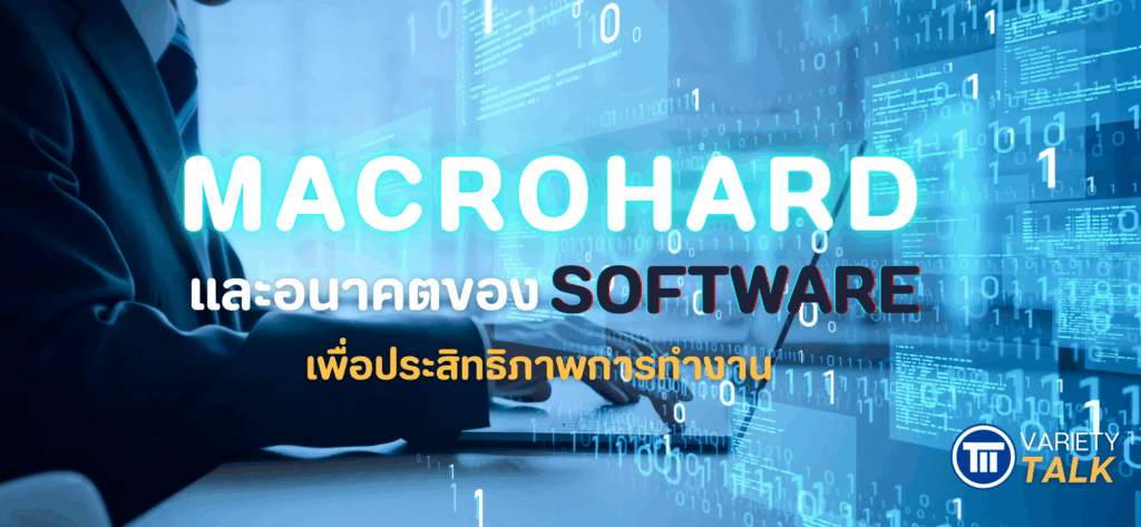 Macrohard และอนาคตของซอฟต์แวร์เพื่อประสิทธิภาพการทำงาน