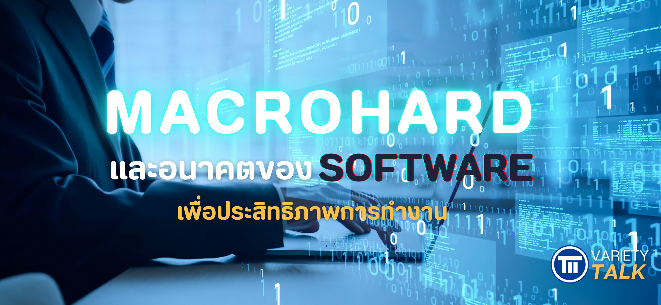 Macrohard และอนาคตของซอฟต์แวร์เพื่อประสิทธิภาพการทำงาน