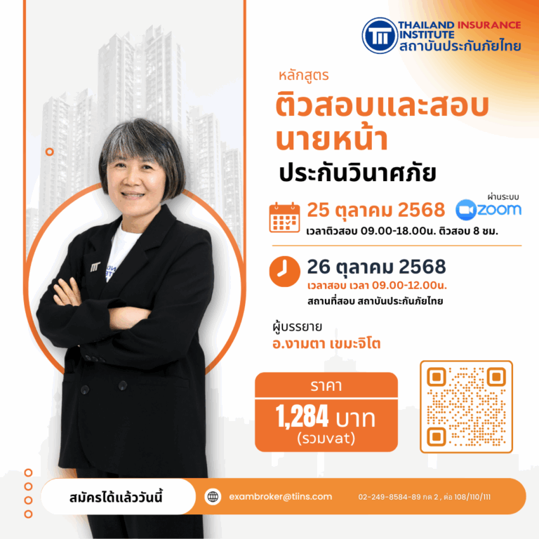PR_ติวและสอบนายหน้า_2025_10
