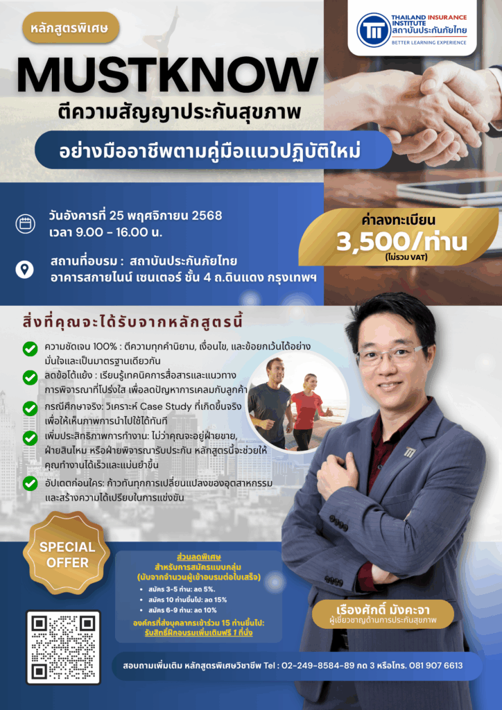 MUSTKNOW ตีความสัญญาประกันสุขภาพอย่างมืออาชีพตามคู่มือแนวปฏิบัติใหม่