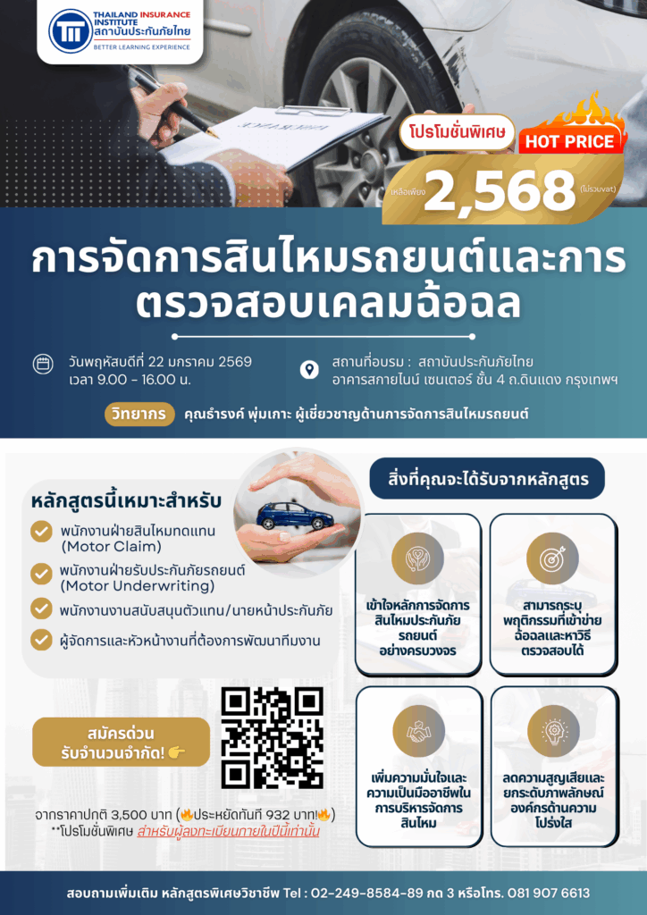 การจัดการสินไหมรถยนต์และการตรวจสอบเคลมฉ