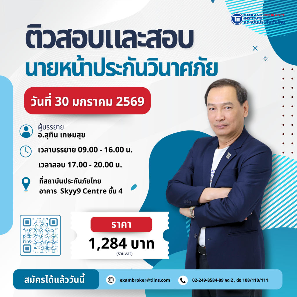 ติวสอบและสอบนายหน้าประกันวินาศภัย_01