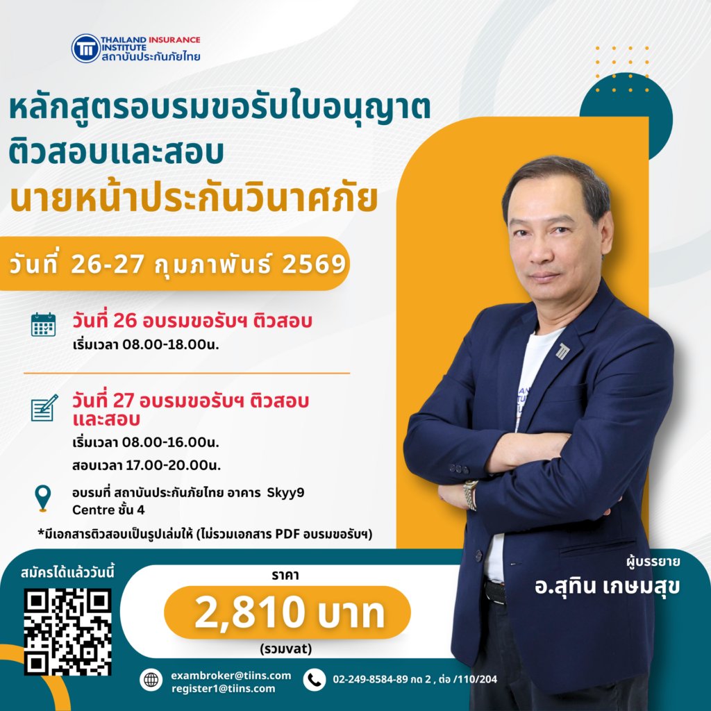 ติวสอบและสอบนายหน้าประกันวินาศภัย_02