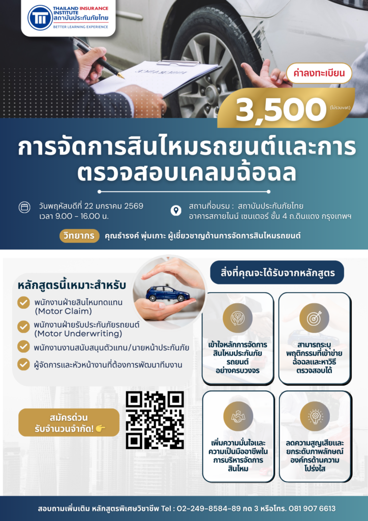 งานสินไหมและการตรวจสอบเคลมฉ้อฉลประกันภัยรถยนต์