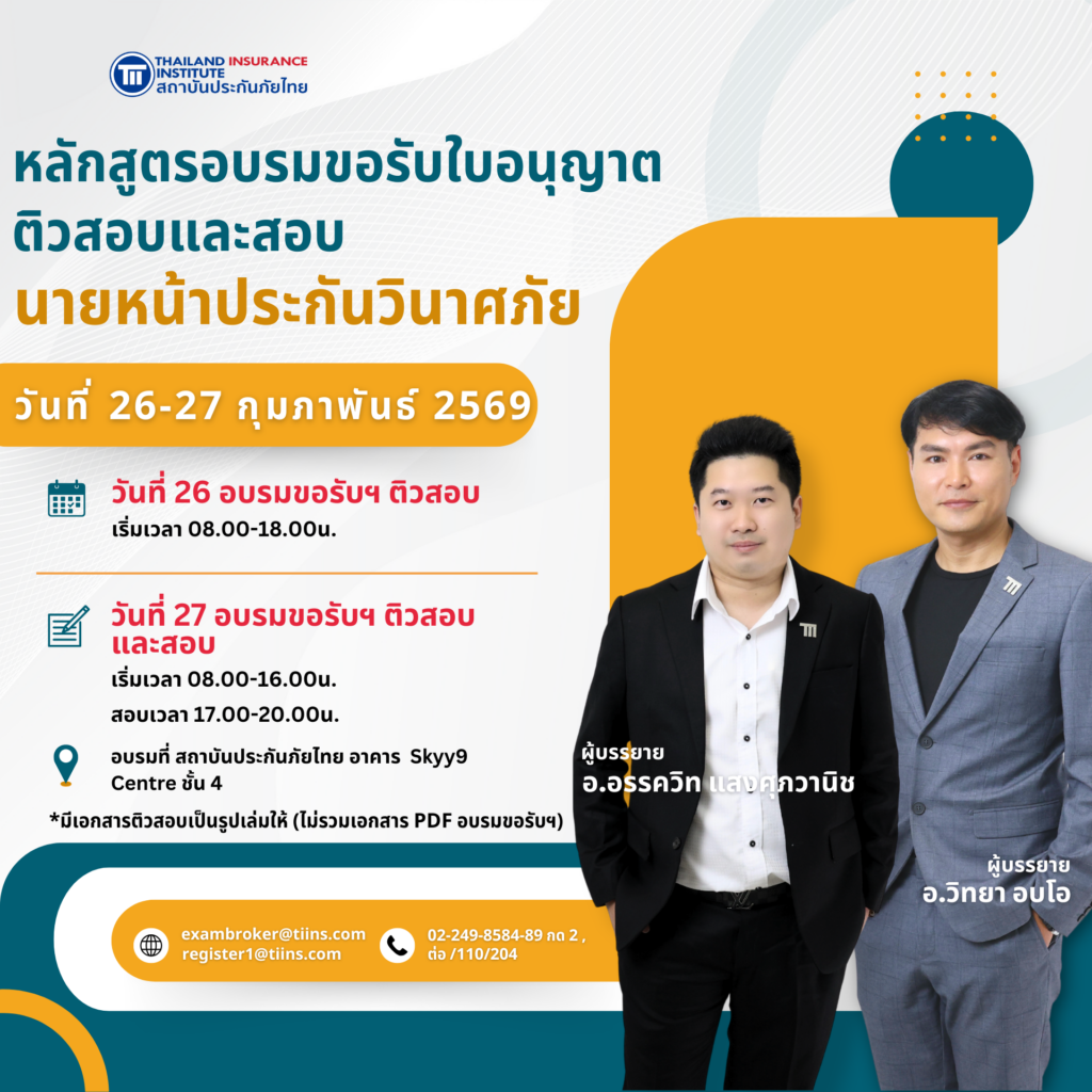 ติวสอบและสอบนายหน้าประกันวินาศภัย_02_EDIT
