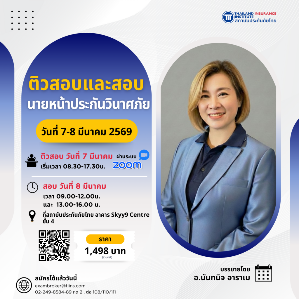 ติวสอบและสอบนายหน้าประกันวินาศภัย_03_EDIT