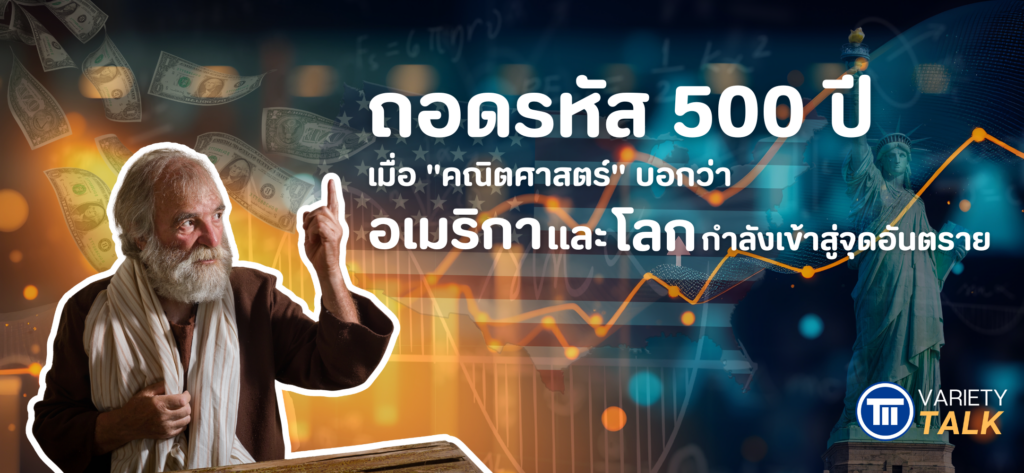 ถอดรหัส 500 ปี เมื่อ คณิตศาสตร์ บอกว่าอเมริกาและโลกกำลังเข้าสู่จุดอันตราย