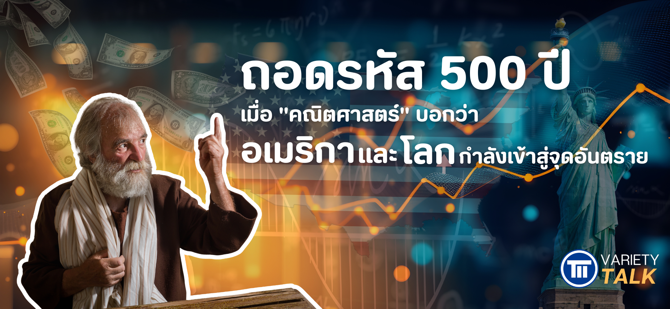 ถอดรหัส 500 ปี เมื่อ คณิตศาสตร์ บอกว่าอเมริกาและโลกกำลังเข้าสู่จุดอันตราย