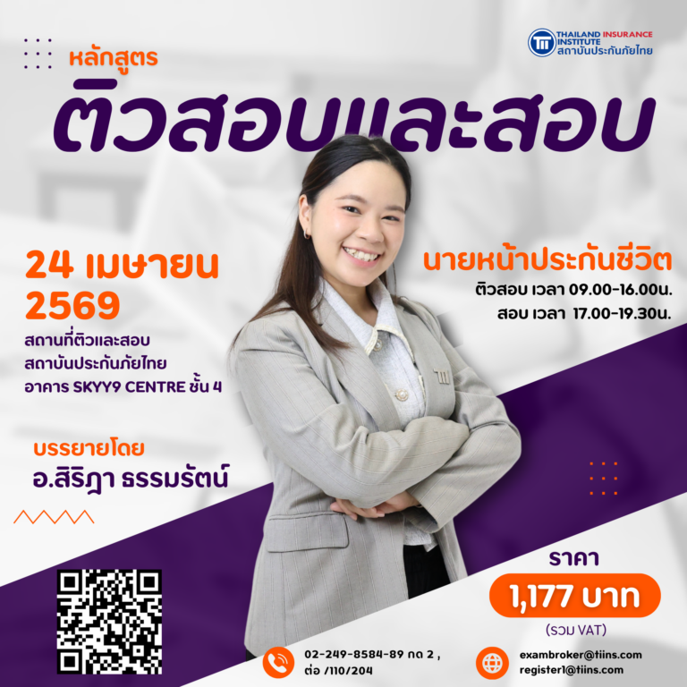 ติวสอบและสอบ นายหน้าประกันชีวิต