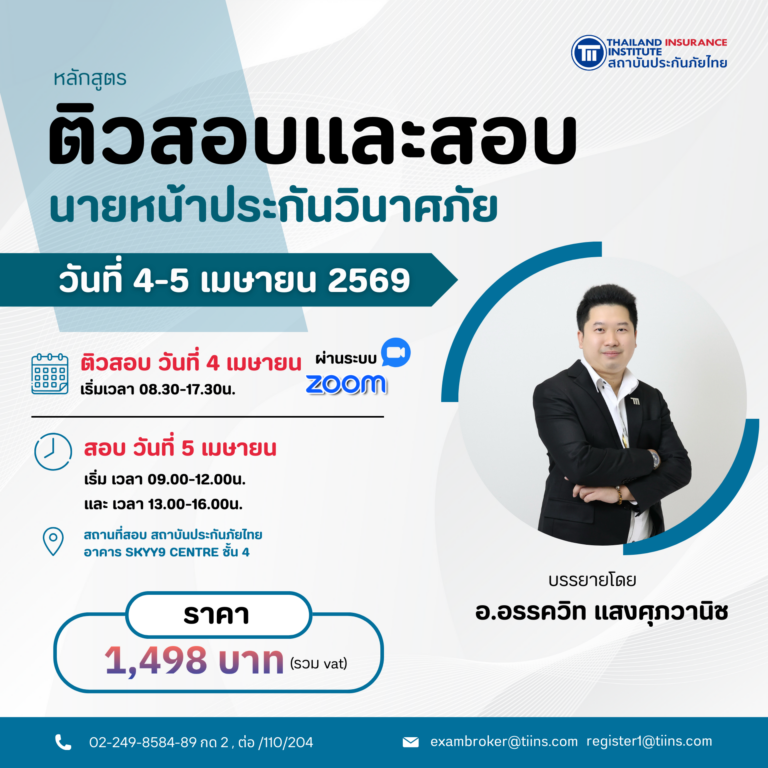 ติวสอบและสอบนายหน้าประกันวินาศภัย