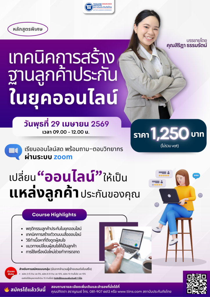 เทคนิคการสร้างฐานลูกค้าประกันในยุคออนไลน์