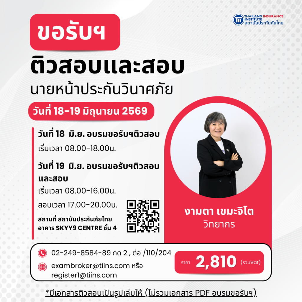ขอรับฯ ติวสอบและสอบนายหน้าประกันวินาศภัย 18-19june