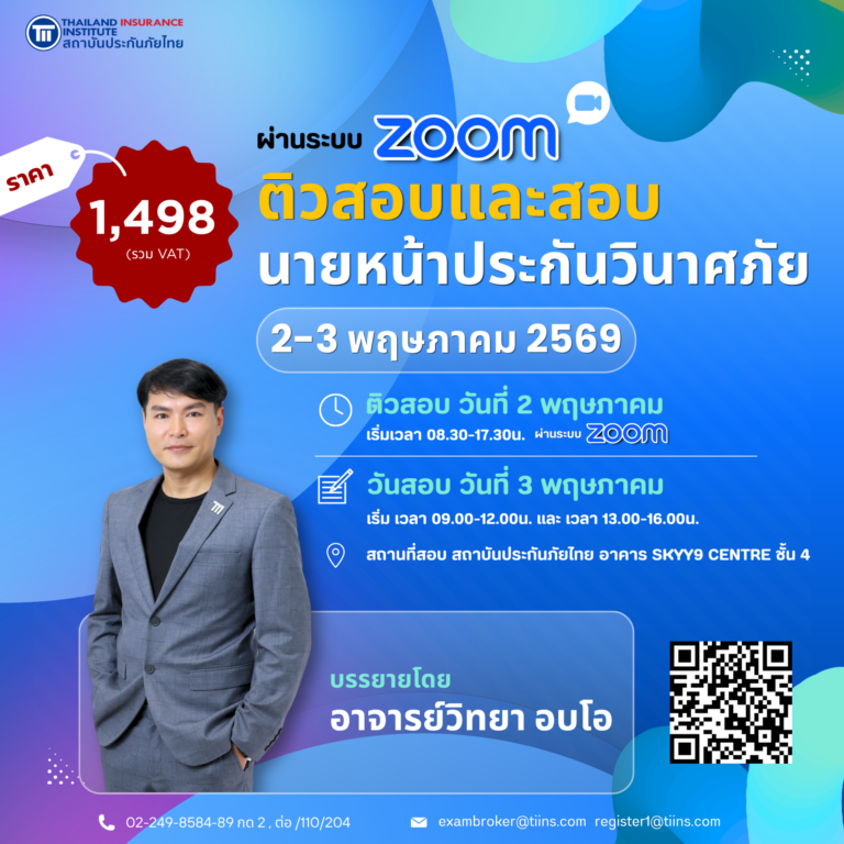 ติวสอบและสอบนายหน้าประกันวินาศภัย2-3May