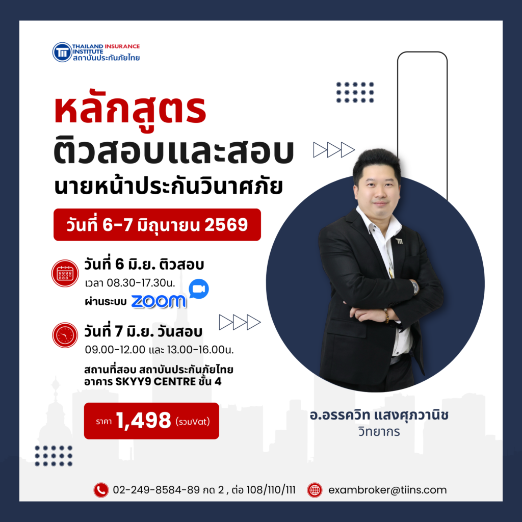 ติวสอบและสอบนายหน้าประกันวินาศภัย6-7june