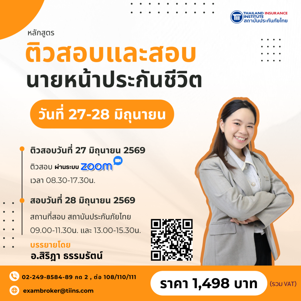 ติวสอบและสอบนายหน้าประกันชีวิต27-28June