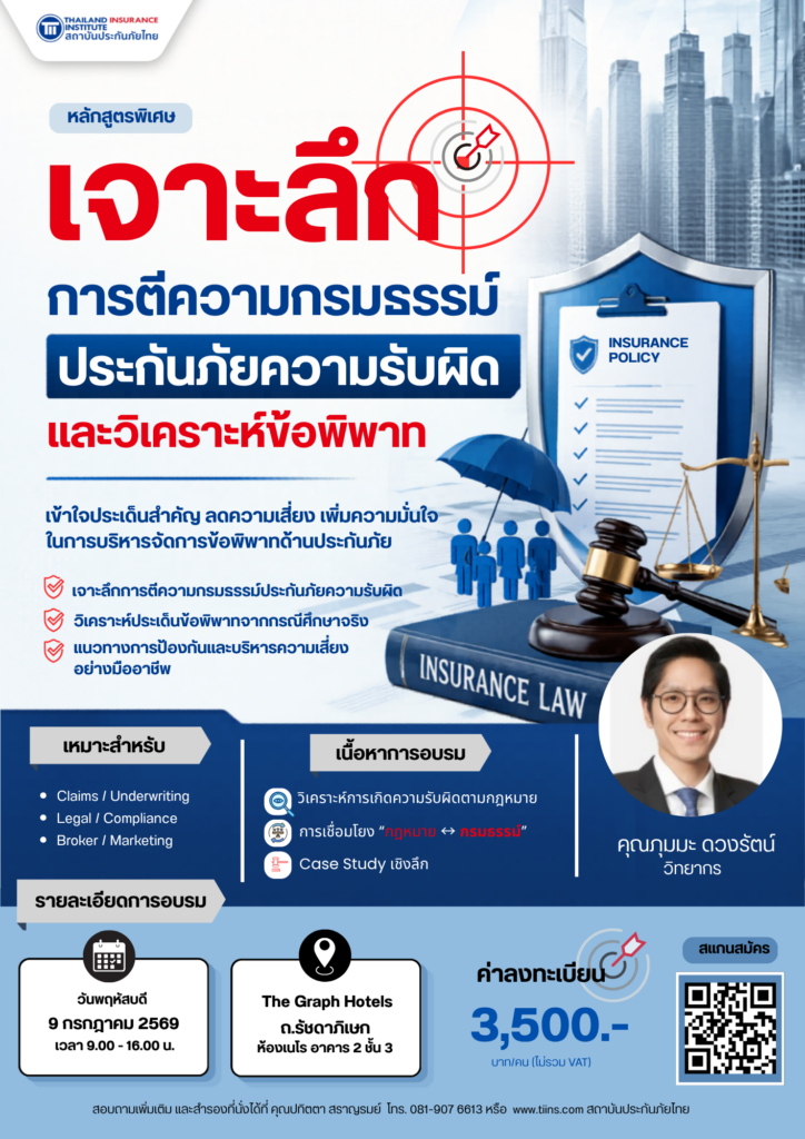 เจาะลึกการตีความกรมธรรม์ประกันภัยความรับผิด และวิเคราะห์ข้อพิพาท