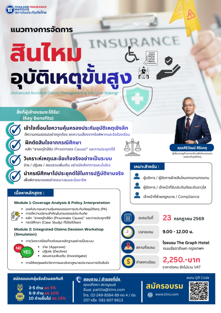 PR_แนวทางการจัดการสินไหมอุบัติเหตุขั้นสูง