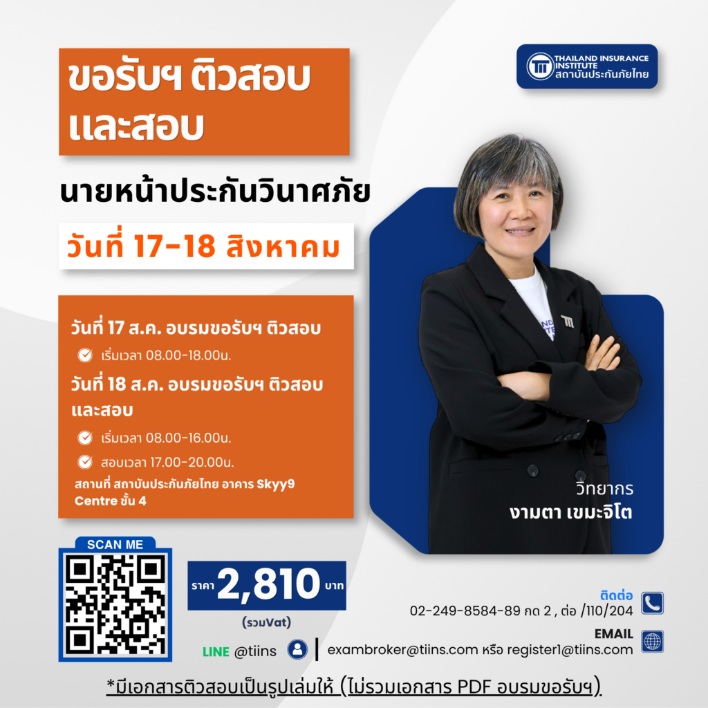 ขอรับฯ ติวสอบและสอบนายหน้าประกันวินาศภัย 17-18Aug