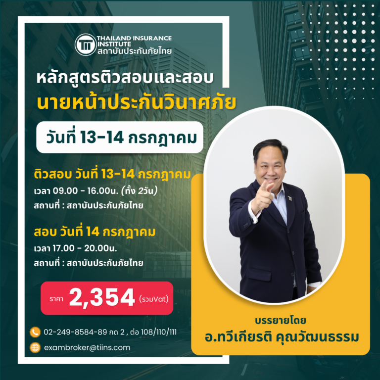 นายหน้าประกันวินาศภัย 13-14 july