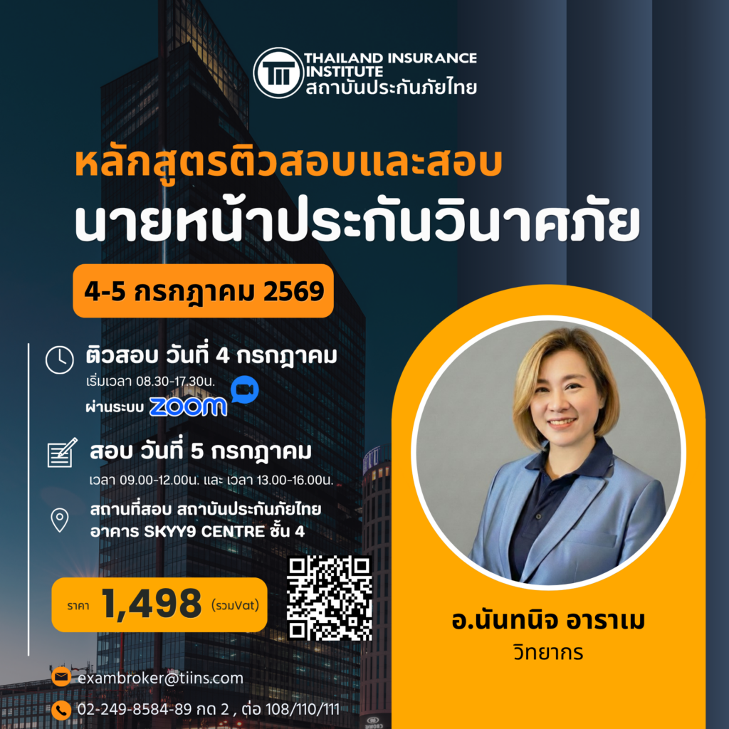 นายหน้าประกันวินาศภัย 4-5 july