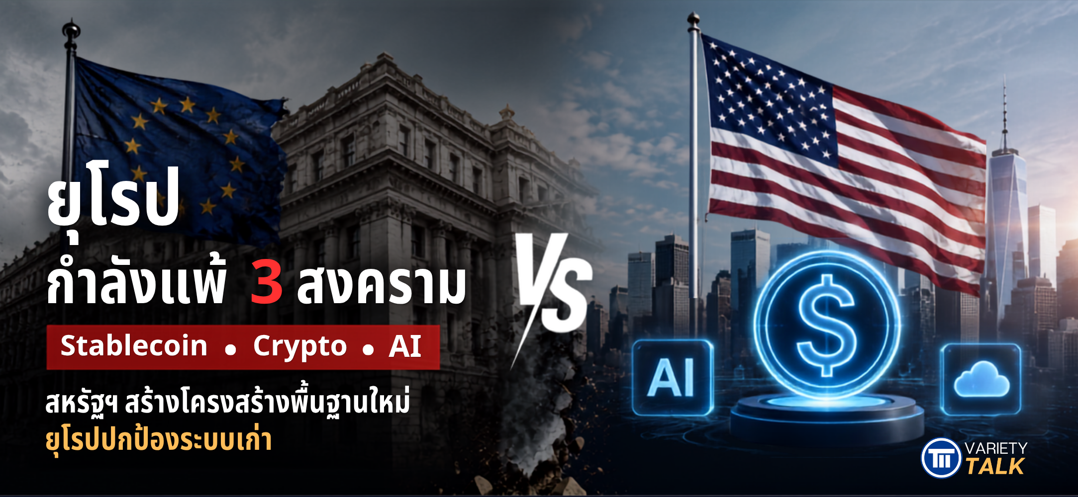 ยุโรปกำลังแพ้สงคราม 3 ด้านจริงหรือ