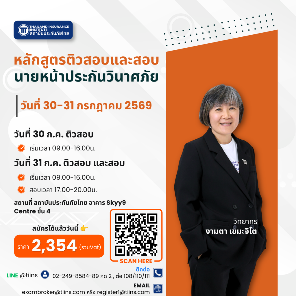 หลักสูตรติวสอบและสอบนายหน้าประกันวินาศภัย30-31july