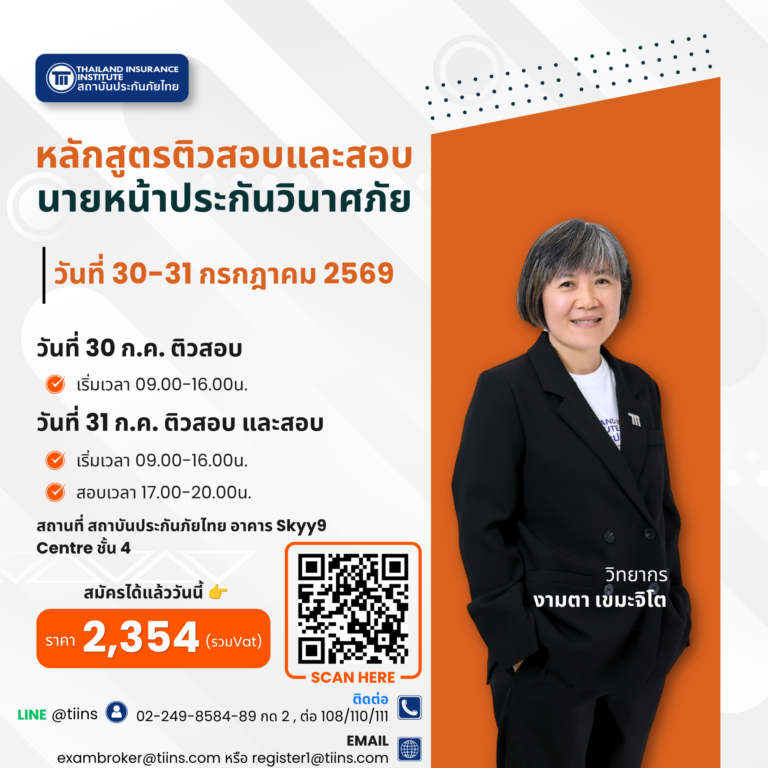 หลักสูตรติวสอบและสอบนายหน้าประกันวินาศภัย30-31july