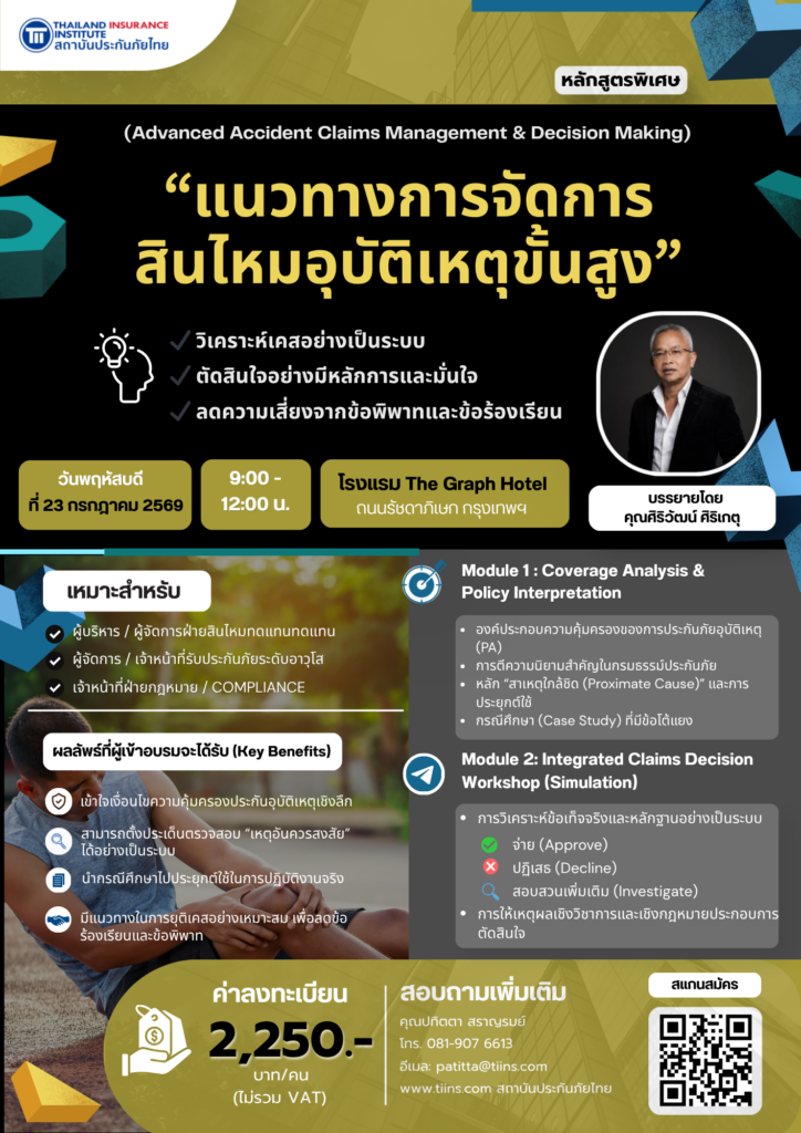 “แนวทางการจัดการสินไหมอุบัติเหตุขั้นสูง”
